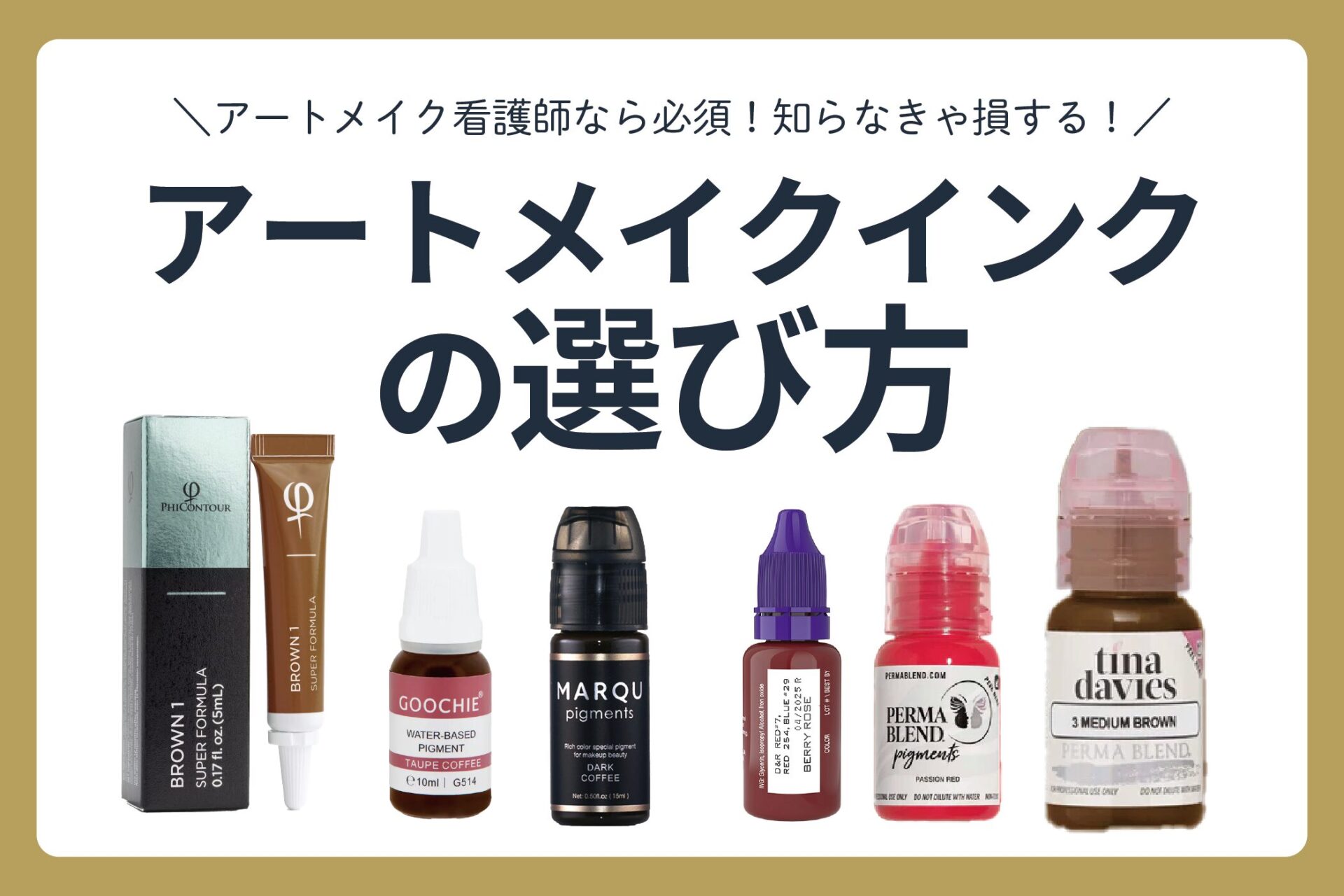 Biotouch(バイオタッチ)のアートメイク色素人気おすすめランキング3選 