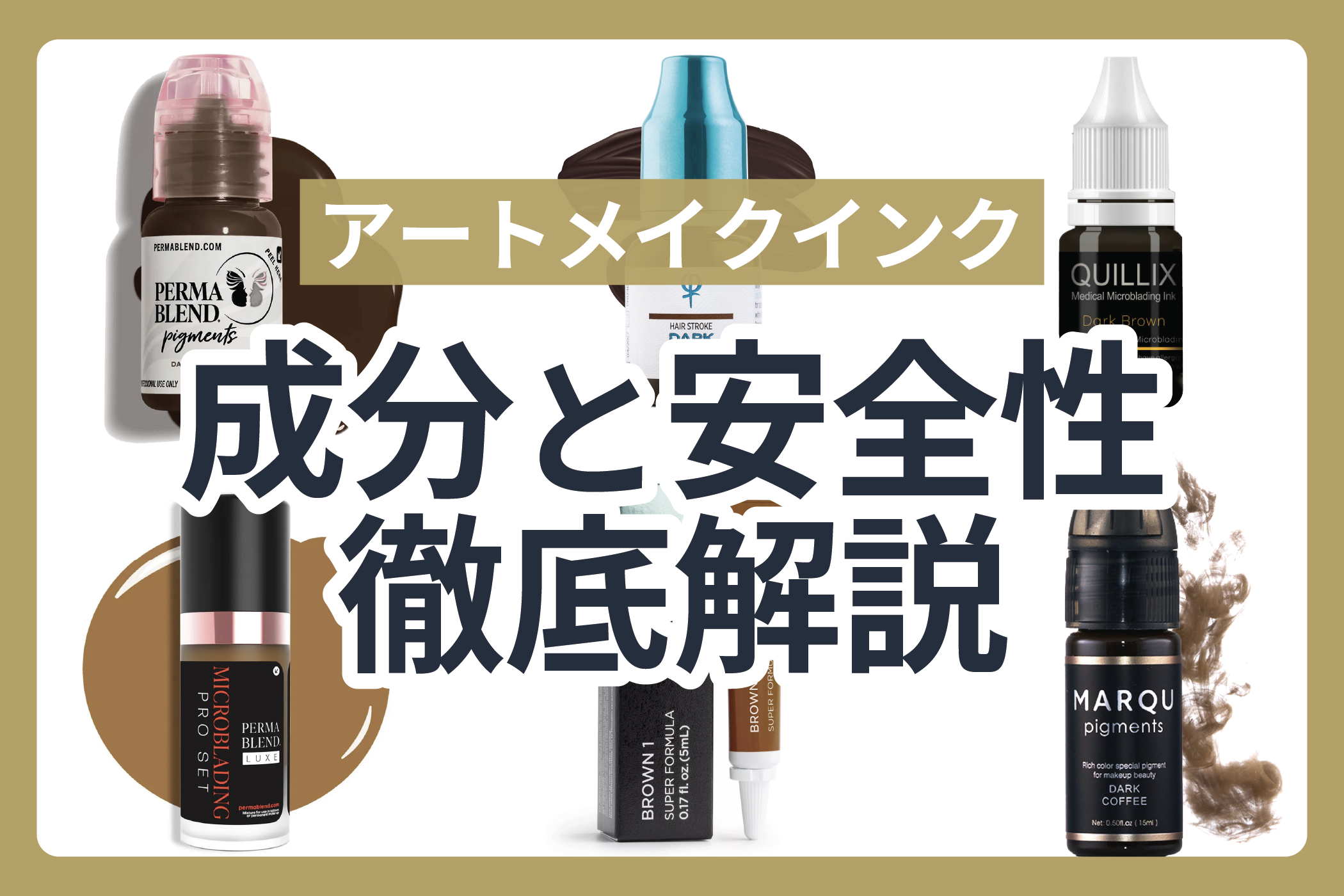 アートメイク色素の成分と安全性【医師が徹底解説】 