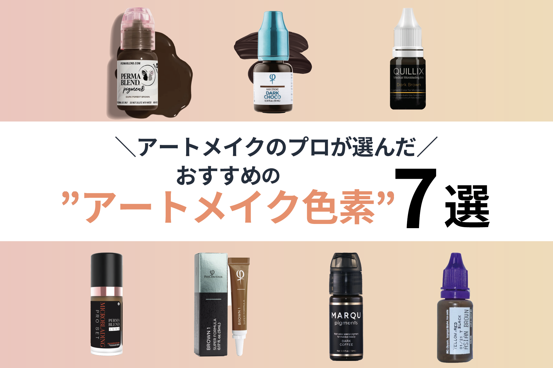 2025年最新！プロが選ぶアートメイクインクおすすめ7選 - MediBrow 