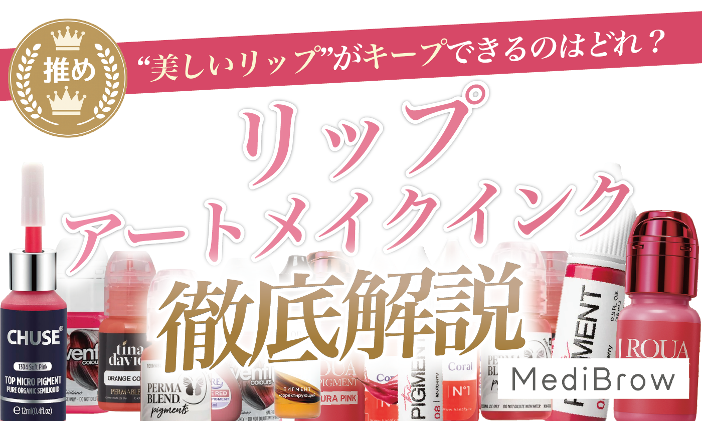 リップアートメイク徹底解説｜おすすめ色素や美しいリップを長持ちさせる最新アートメイクインクの比較